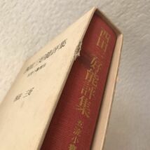 c696 60 本 西田三好能評集 五流小書演出 中央公論事業出版 能楽 記録 観能批評 演劇 古本 中古 読み物 当時物 中日五流能 流儀別曲名_画像4