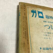 c714 本 月刊漫画 ガロ 1968 6月号 No.46 カムイ伝 水木しげる 鬼太郎夜話 日本忍法伝 青林堂 当時物 痛み有り 送レターパック 昭和43年_画像8