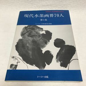 c717 本 現代水墨画70人 第1集 トーコー出版編集部編 送レターパック 汚れ有り 作品 美術 日本 絵画 東洋 アート一部取れているページ有り