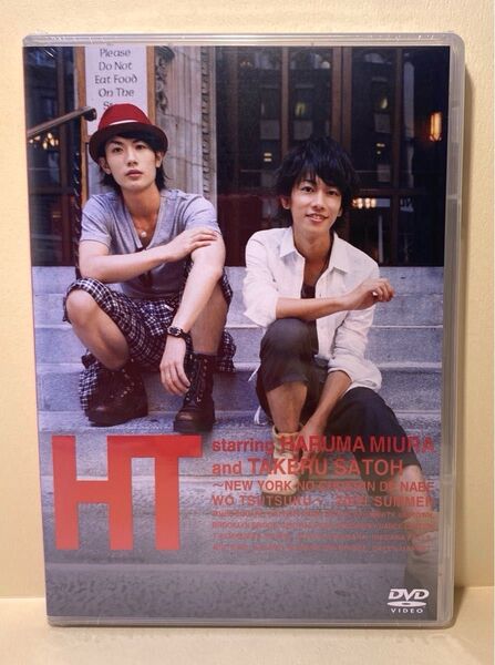 【新品・未開封】三浦春馬 × 佐藤健 in N.Y.『 HT〜N.Y. の中心で、鍋をつつく〜 』DVD