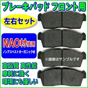 新品 NAO材 ライフ JB1 JB2 JB5 JB6 JA4 ザッツ JD1 JD2ブレーキパッド ブレーキパット 左右セット R1