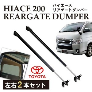 トヨタ 200系 ハイエース リアゲートダンパー トランクダンパー バック ドア ストッパー リアダンパー 2本セット RFRD2