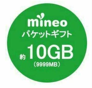 mineo マイネオ　パケットギフトコード　約10GB(9999MB) 管理番号 67