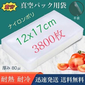 ナイロンポリ袋 真空パック袋 真空パック機専用袋 高透明 80μ 120×170㎜ TLタイプ 12-17 3800枚 業務用