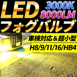 LED フォグランプ H8 H9 H11 H16 HB4 フォグライト バルブ イエロー 3000K おすすめ 車検対応 明るい ハロゲン プリウス ポン付け 