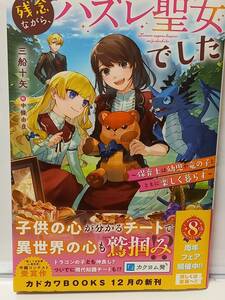 12/8 カドカワBOOKS 残念ながら、ハズレ聖女でした ～保育士は幼児や竜の子とともに楽しく暮らす～ 三船十矢 中條由良