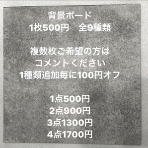 背景ボード