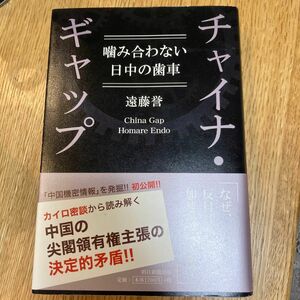 「チャイナ・ギャップ = China Gap : 噛み合わない日中の歯車」遠藤 誉