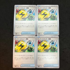 まとめ可　ポケモンカード　ポケカ　スーパーエネルギー回収　SV4a-157 ハイクラスパック シャイニートレジャーex 4枚　未使用