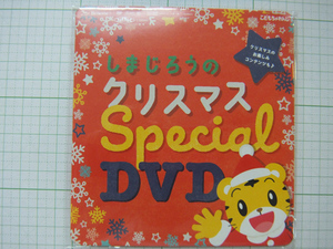 しまじろう クリスマス Special DVD