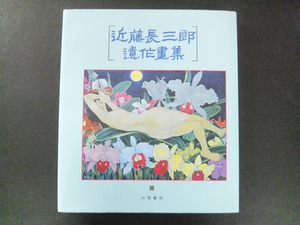 近藤長三郎遺作画集　向陽書房　1990年