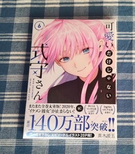 真木蛍五　可愛いだけじゃない式守さん　6巻　新品未開封・初版