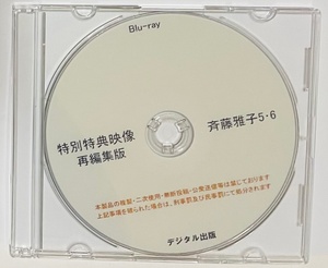 Blu-ray 特別特典映像 再編集版 斉藤雅子 5・6。ブルーレイ　デジタル出版。競泳水着。