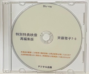 Blu-ray 特別特典映像 再編集版 斉藤雅子 7・8。ブルーレイ　デジタル出版。競泳水着。