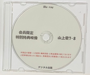 Blu-ray 会員限定 特別特典映像 山上愛 7・8 ブルーレイ デジタル出版。競泳水着。