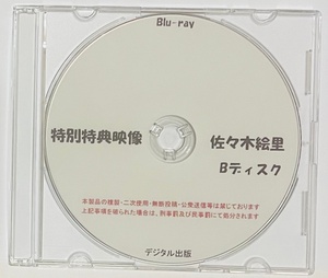 Blu-ray 特別特典映像 佐々木絵里 Bディスク。 ブルーレイ　デジタル出版。競泳水着。