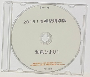 Blu-ray 2015！春福袋特別版 和泉ひより 1ディスク。 ブルーレイ　デジタル出版。競泳水着。