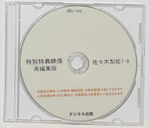 Blu-ray 特別特典映像 再編集版 佐々木梨絵7・8。 ブルーレイ　デジタル出版。競泳水着。