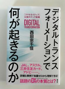 デジタルトランスフォーメーションで何が起きるのか　「スマホネイティブ」以後のテック戦略 西田宗千佳／著