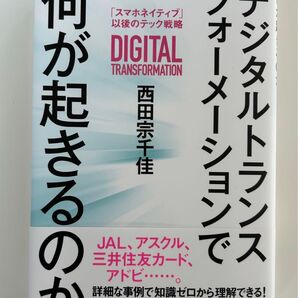 デジタルトランスフォーメーションで何が起きるのか 「スマホネイティブ」以後のテック戦略 西田宗千佳/著