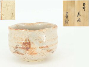 【蔵】志野焼 水野古麦 茶碗 抹茶碗 茶道具 共箱 共布 栞 本物保証 Y1305