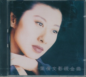 新品 CD 葉QIAN文 SALLY YEH 影視金曲 WARNER KOREA