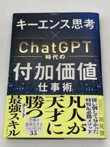 「キーエンス思考」×ChatGPT時代の付加価値仕事術 田尻望 日経BP 2023年10月10日初版_画像1