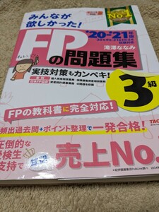 みんなが欲しかった！ＦＰの問題集３級　’２０－’２１年版 （みんなが欲しかった！） 滝澤ななみ／著