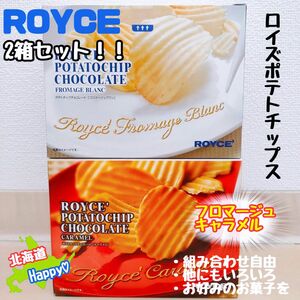 お菓子 アドベントカレンダー　ロイズ ポテトチップス フロマージュ キャラメル