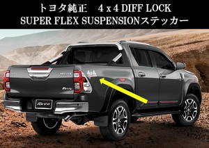 トヨタ ハイラックス タイ2022モデル REVO 4X4 DIFF LOCK ボディ ステッカー 2枚セット デカール トヨタ純正 GUN125 SUPER FLEX SUSPENSION