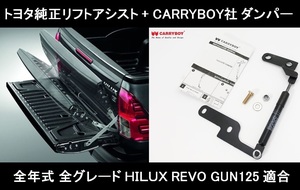 TOYOTA HILUX REVO トヨタ純正 リア テール ゲート リフトアシスト CARRYBOY ダンパー セット GUN125 ハイラックス マイナーチェンジ 現行