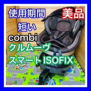 即決 使用5ヶ月程 美品 combi クルムーヴスマートISOFIX チャイルドシート 送料込み 4100円お値下げしました 早い者勝ち コンビ 手洗い済み