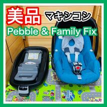 即決 美品 手洗い済み マキシコシ Pebble & Family Fix チャイルドシート 送料込み 5100円お値引きしました 早い者勝ち ペブル isofix_画像1