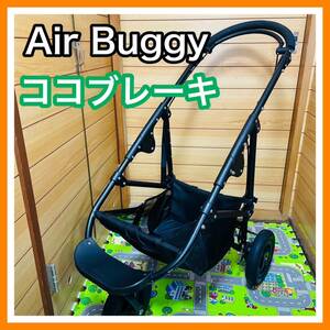 即決 清掃済み Air Buggy エアバギー ココブレーキ フレーム ブラック 4000円お値下げしました 早い者勝ち ベビーカー ペット