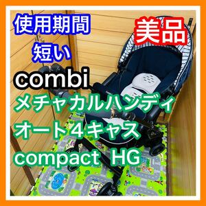 即決 使用5ヶ月 美品 combi メチャカルハンディオート4キャス コンパクト ベビーカー 送料込み 3500円お値引きしました 早い者勝ち コンビ