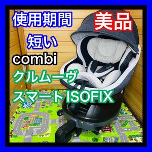 即決 使用5ヶ月程 美品 combi クルムーヴスマート ISOFIX チャイルドシート 送料込み 4600円お値引きしました 早い者勝ち コンビ 手洗い済