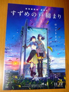 １枚　　映画　チラシ　　新海誠 監督「すずめの戸締まり」原菜乃華