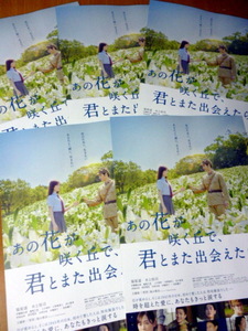 ５枚セット「あの花が咲く丘で、君とまた出会えたら。」　福原遥　　水上恒司　　映画　チラシ 　伊藤健太郎　　松坂慶子