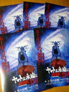 ◆　　映画　　チラシ　　５枚セット　　REBEL3199　ヤマトよ永遠に 宇宙戦艦ヤマト　　第一章　黒の侵略