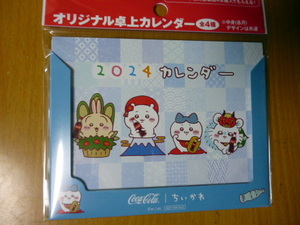 青色　２０２４　カレンダー　　非売品　ちいかわ　コカコーラ　卓上カレンダー　ハチワレ　うさぎ　モモンガ ウサギ 