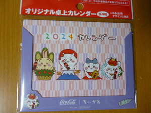 紫　２０２４　カレンダー　　非売品　ちいかわ　コカコーラ　卓上カレンダー　ハチワレ　うさぎ　モモンガ ウサギ