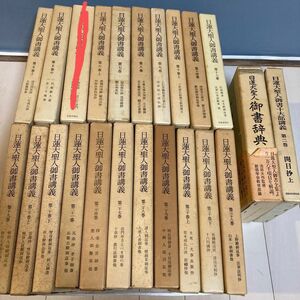 日蓮大聖人御書講義 池田大作 創価学会 まとめ売り