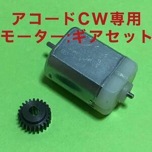 ホンダ アコードツアラー CW ドアミラー モーター : ギアセット 格納 開閉 故障