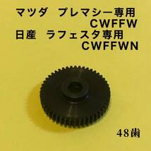 48歯 スバル プレマシー CWFFW 電動格納 ドアミラーギア 純正相互品_画像1