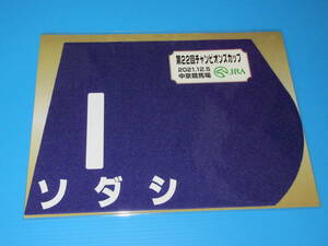 匿名送料無料★第22回 チャンピオンズカップ GⅠ ソダシ ミニゼッケン 18×25センチ JRA 中京競馬場 限定 2021.12.5 吉田隼人 即決！ウマ娘