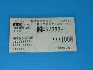 匿名送料無料 懐かしの単勝馬券 多数出品 引退レース ★ニシノフラワー 第27回 スプリンターズS GⅠ 1993.12.19 河内洋 即決！競馬 ウマ娘