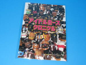 送料無料 非売品 ★アイドルホース クロニクル１ ☆歴代ぬいぐるみカタログ 即決！オルフェーヴル ディープインパクト カレンチャン ウマ娘