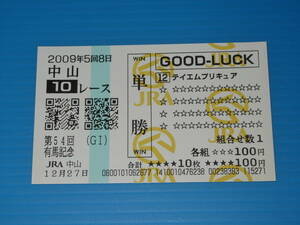 匿名送料無料 懐かしの単勝馬券（QP） 多数出品 ★テイエムプリキュア 第54回 有馬記念 GⅠ 2009.12.27 熊沢重文 即決！JRA 中山競馬場