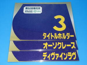  anonymity free shipping * no. 82 times chrysanthemum . title holder o- sok race tiva in lavu Mini number 3 pieces set JRA Hanshin horse racing place limitation prompt decision!