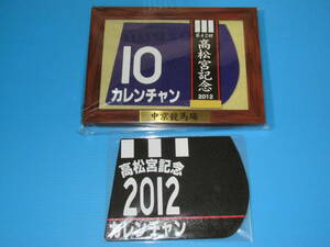  anonymity free shipping no. 42 times Takamatsunomiya memory GⅠ victory *ka wrench .n amount entering victory Ray attaching number Coaster & contest clothes Coaster middle capital horse racing place ** prompt decision!